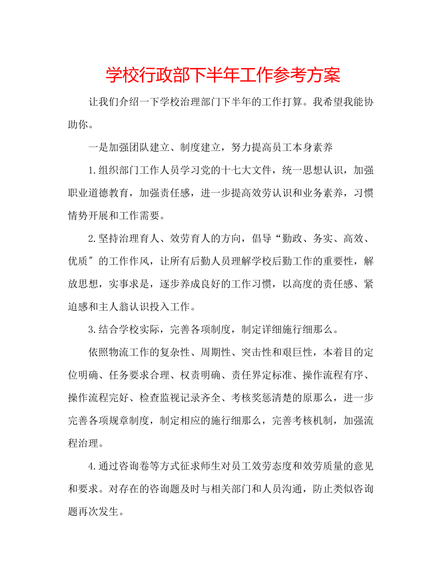 2023年学校行政部下半工作计划.docx_第1页