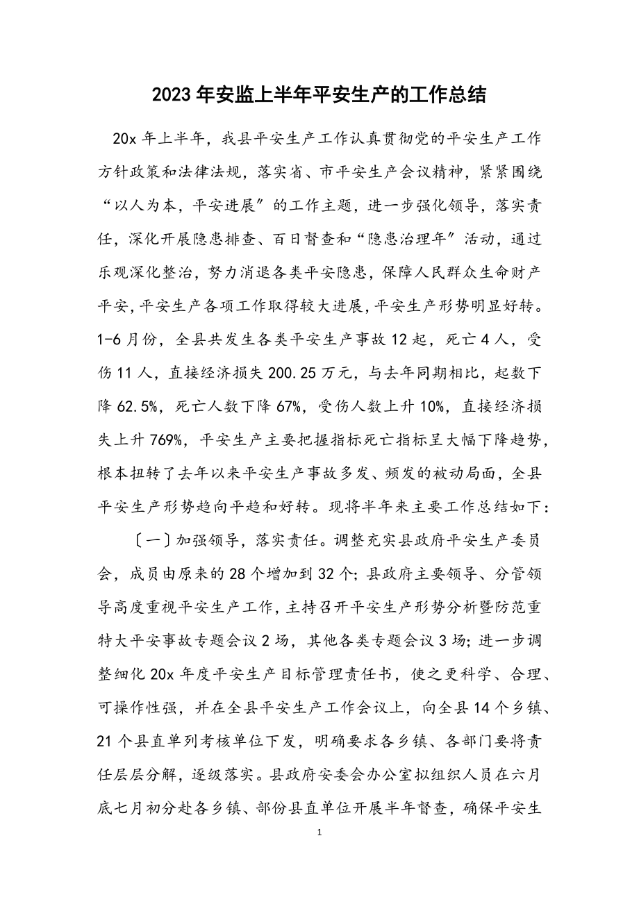 2023年安监上半年安全生产的工作总结.docx_第1页