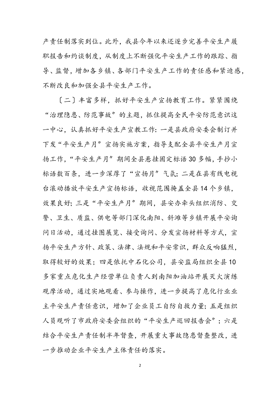 2023年安监上半年安全生产的工作总结.docx_第2页