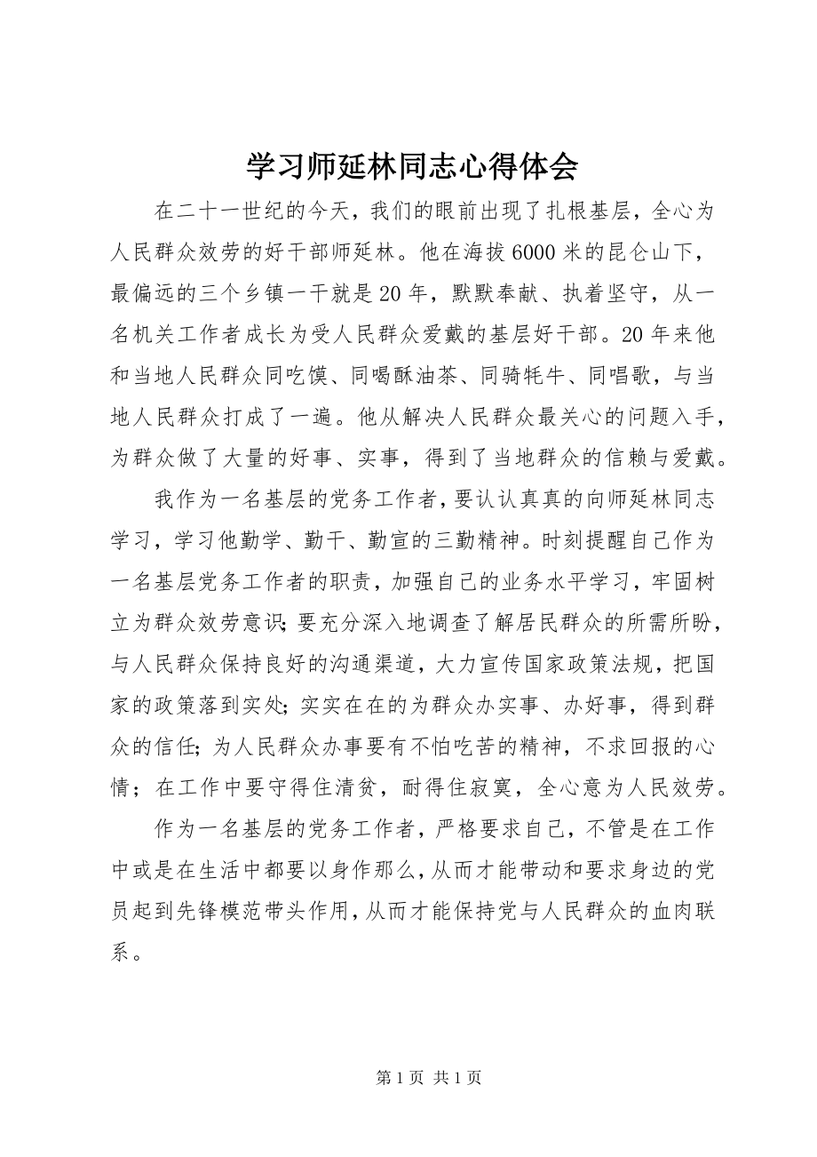 2023年学习师延林同志心得体会.docx_第1页