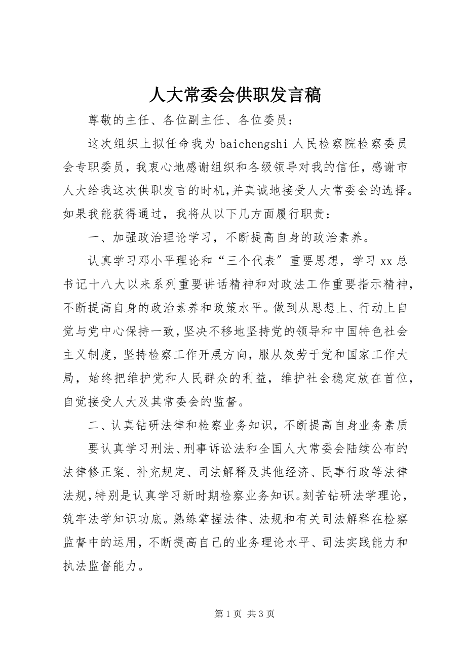 2023年人大常委会供职讲话稿.docx_第1页