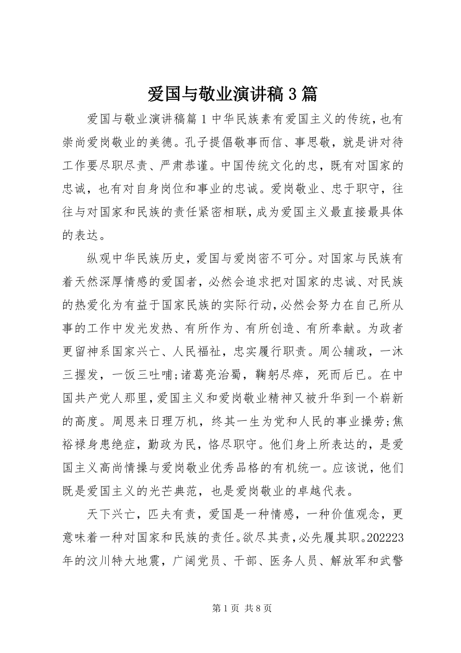 2023年爱国与敬业演讲稿3篇新编.docx_第1页