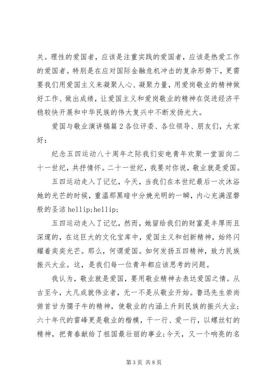 2023年爱国与敬业演讲稿3篇新编.docx_第3页