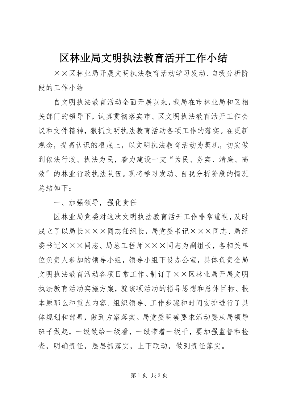 2023年区林业局文明执法教育活动工作小结.docx_第1页