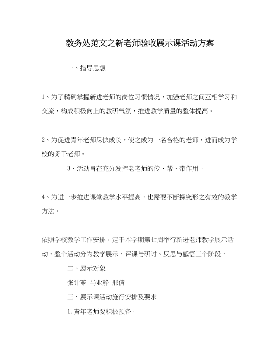 2023年教务处新教师验收展示课活动方案.docx_第1页