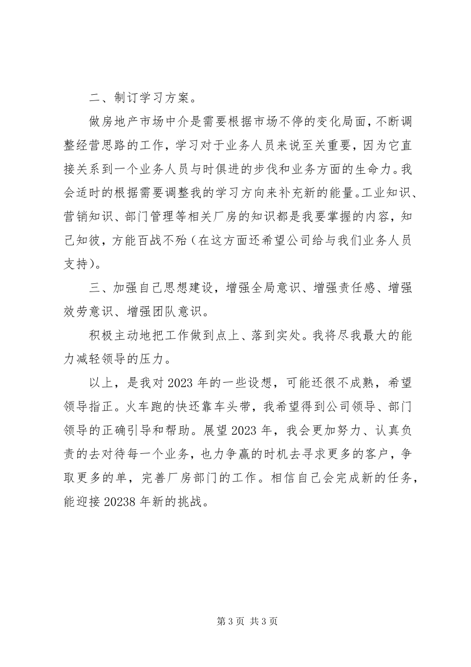 2023年房产中介某年度工作计划.docx_第3页