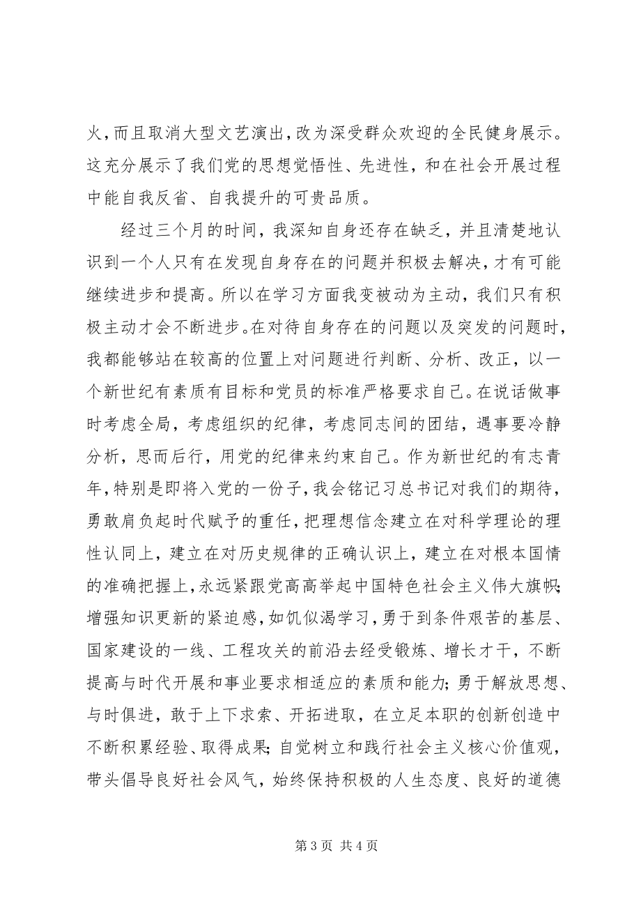 2023年思想汇报139结合时事.docx_第3页