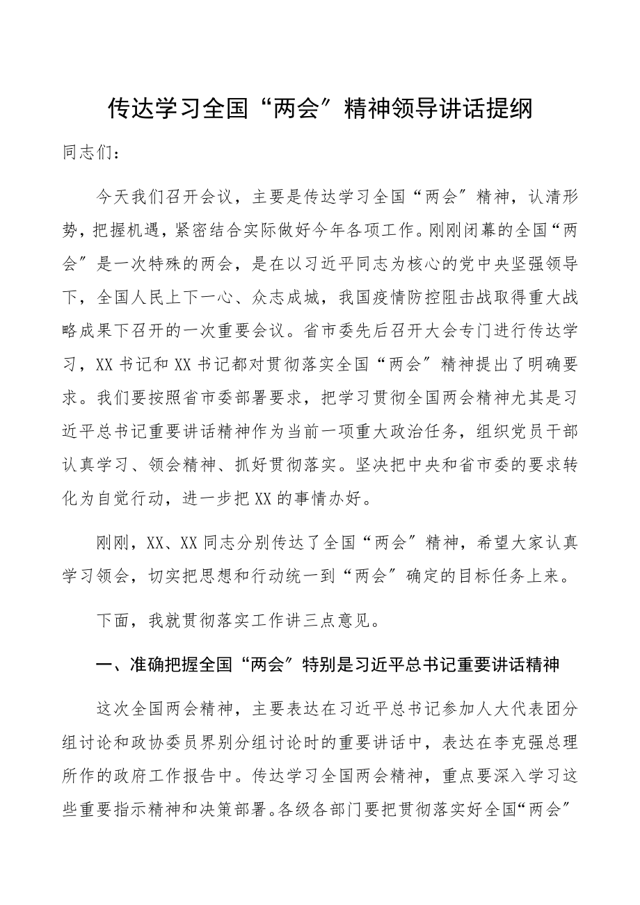 2023年传达学习全国两会精神领导讲话提纲.docx_第1页