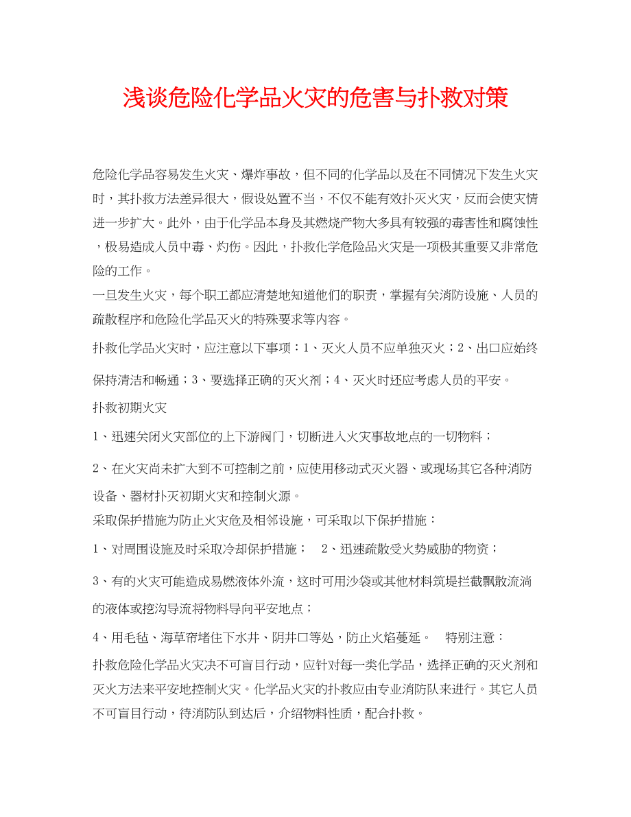 2023年《安全管理论文》之浅谈危险化学品火灾的危害与扑救对策.docx_第1页