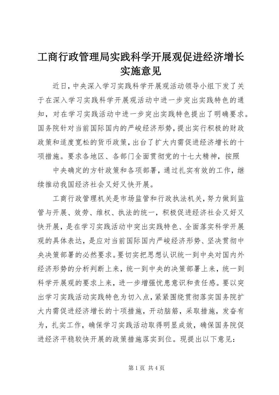 2023年工商行政管理局实践科学发展观促进经济增长实施意见.docx_第1页