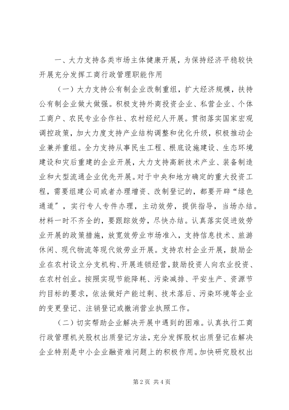 2023年工商行政管理局实践科学发展观促进经济增长实施意见.docx_第2页