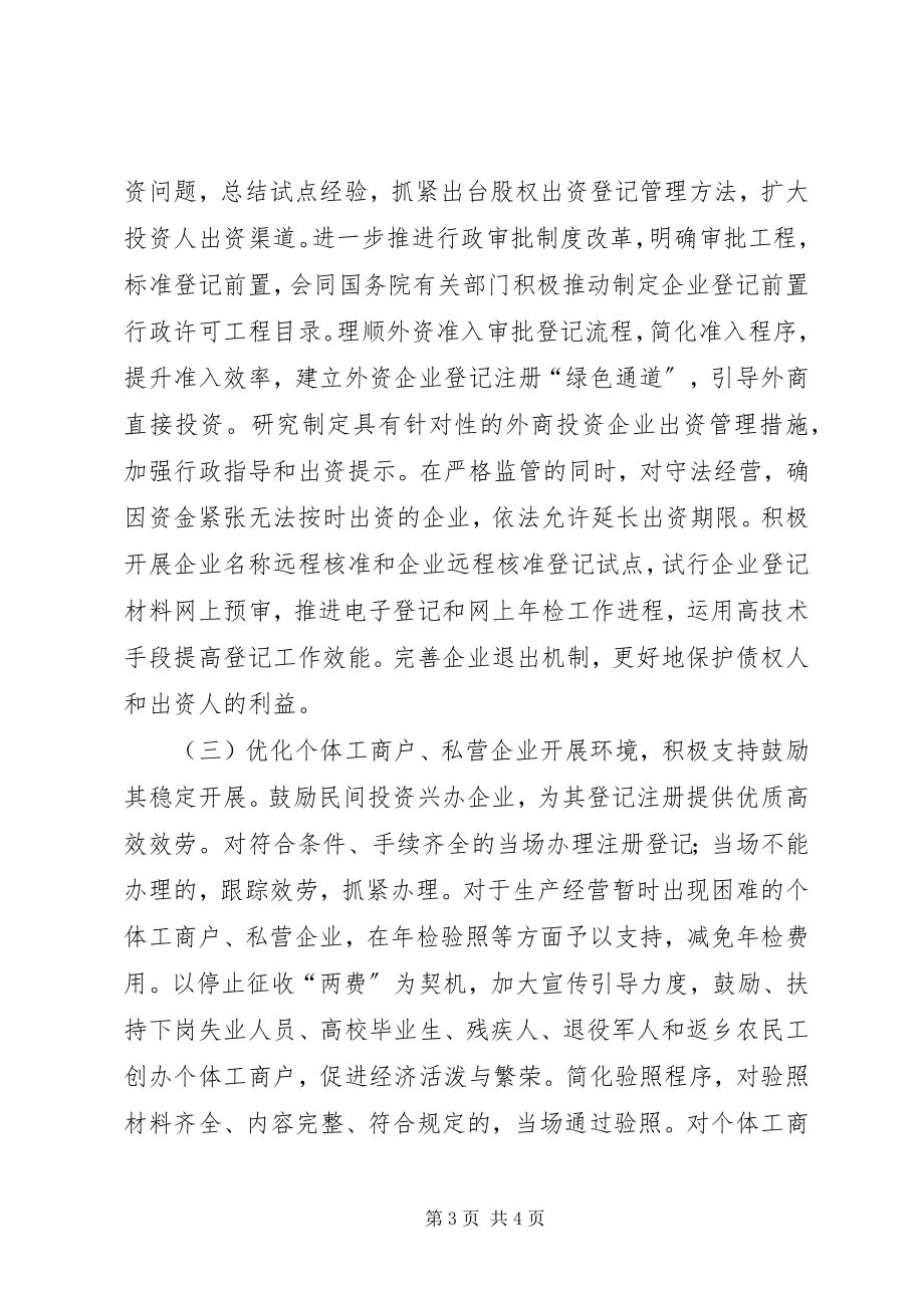 2023年工商行政管理局实践科学发展观促进经济增长实施意见.docx_第3页