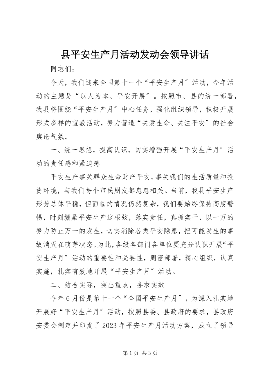 2023年县安全生产月活动动员会领导致辞.docx_第1页