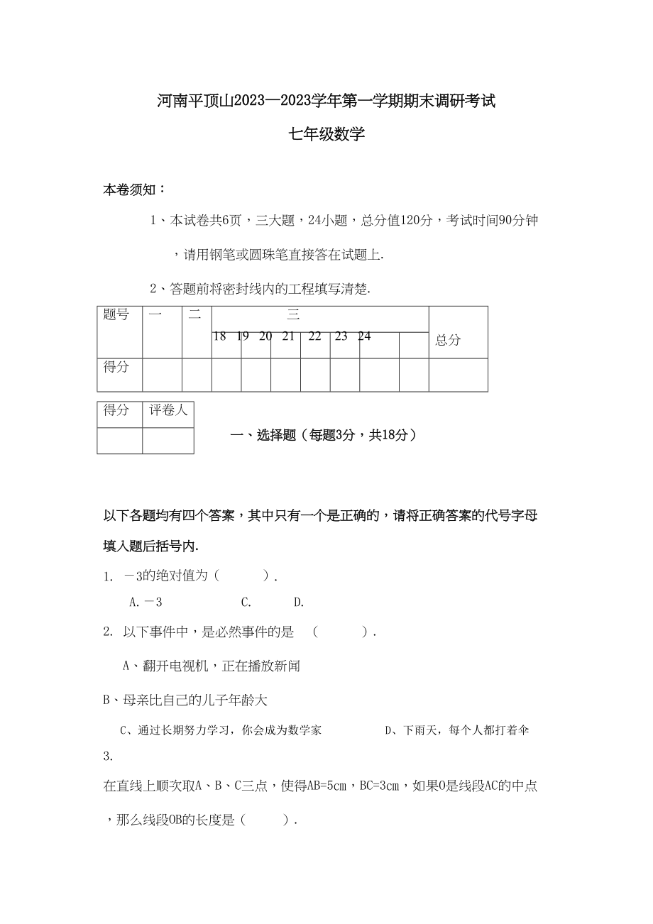 2023年河南平顶山七年级上人教新课标期末调研考试试卷.docx_第1页