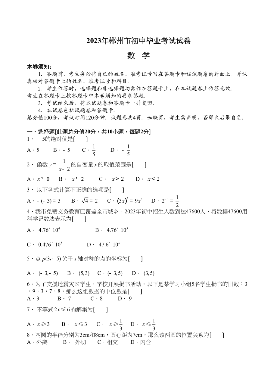 2023年湖南省郴州市初中毕业考试试卷数学试题（含参考答案和评分标准）初中数学.docx_第1页