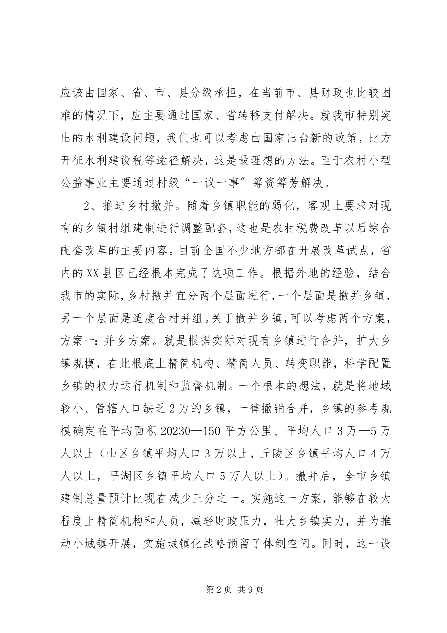 2023年乡镇体制问题的研究.docx_第2页