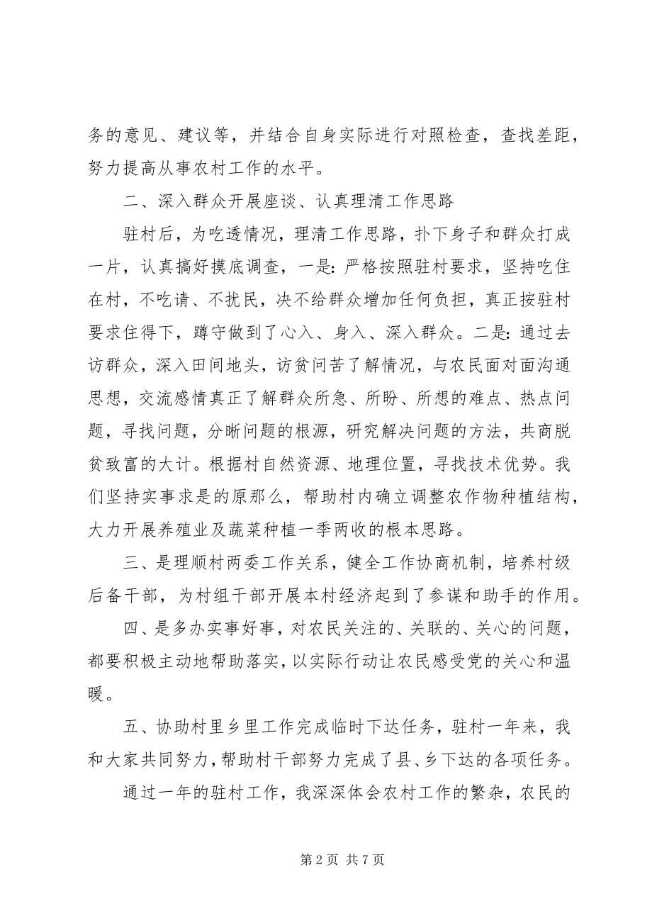 2023年乡镇驻村干部个人工作总结.docx_第2页