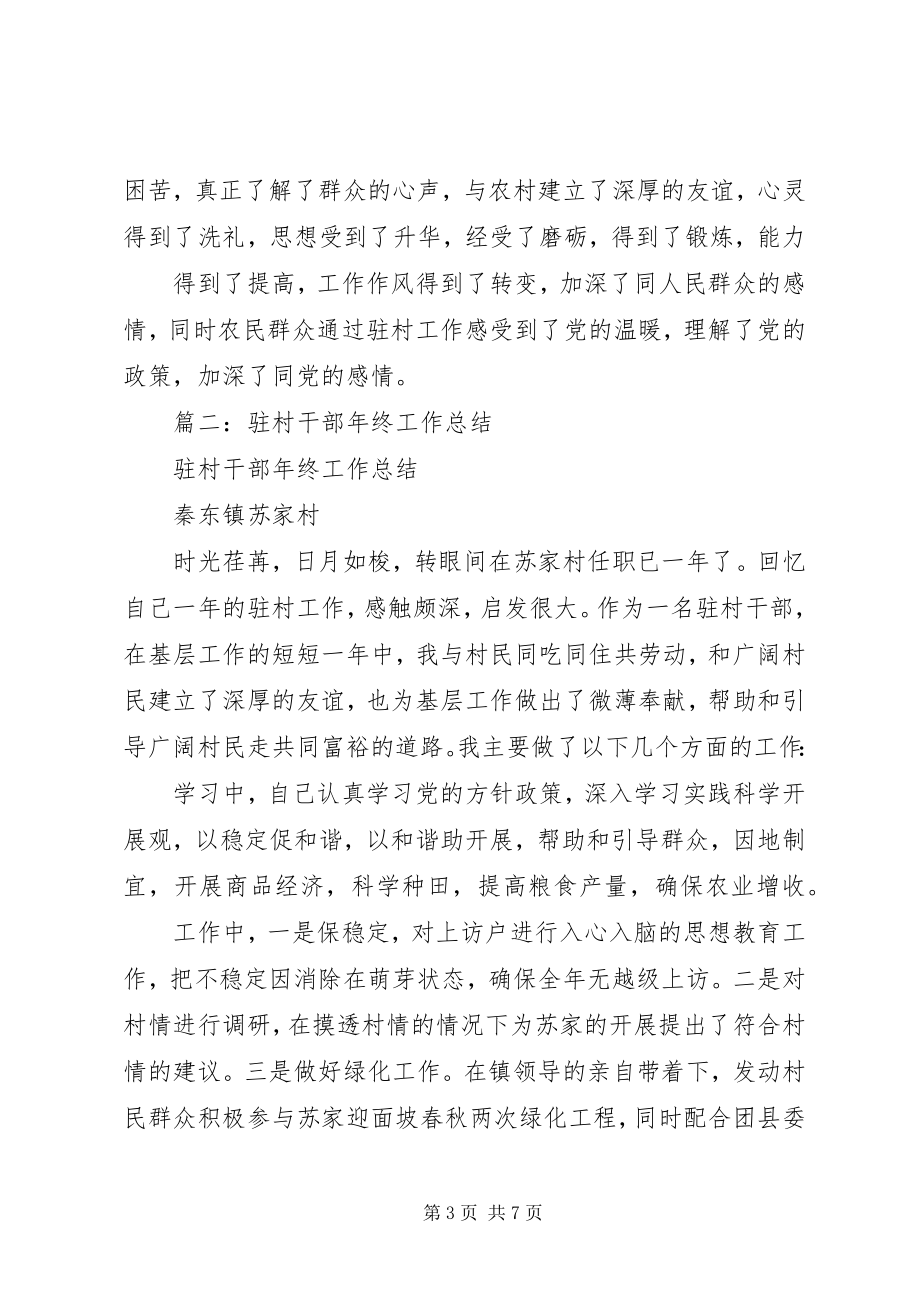 2023年乡镇驻村干部个人工作总结.docx_第3页