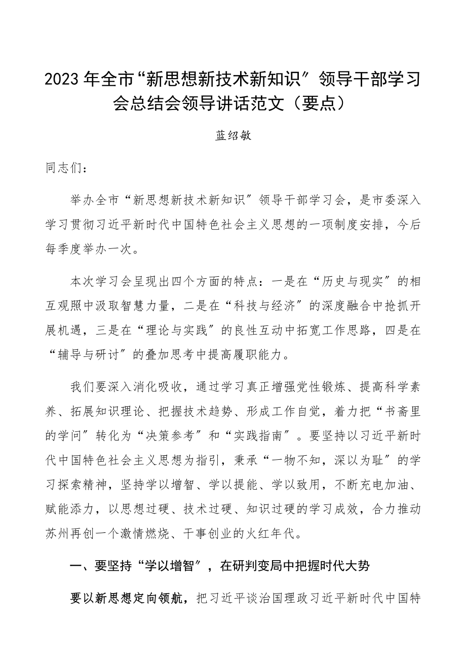 2023年领导干部学习会总结会领导讲话.docx_第1页