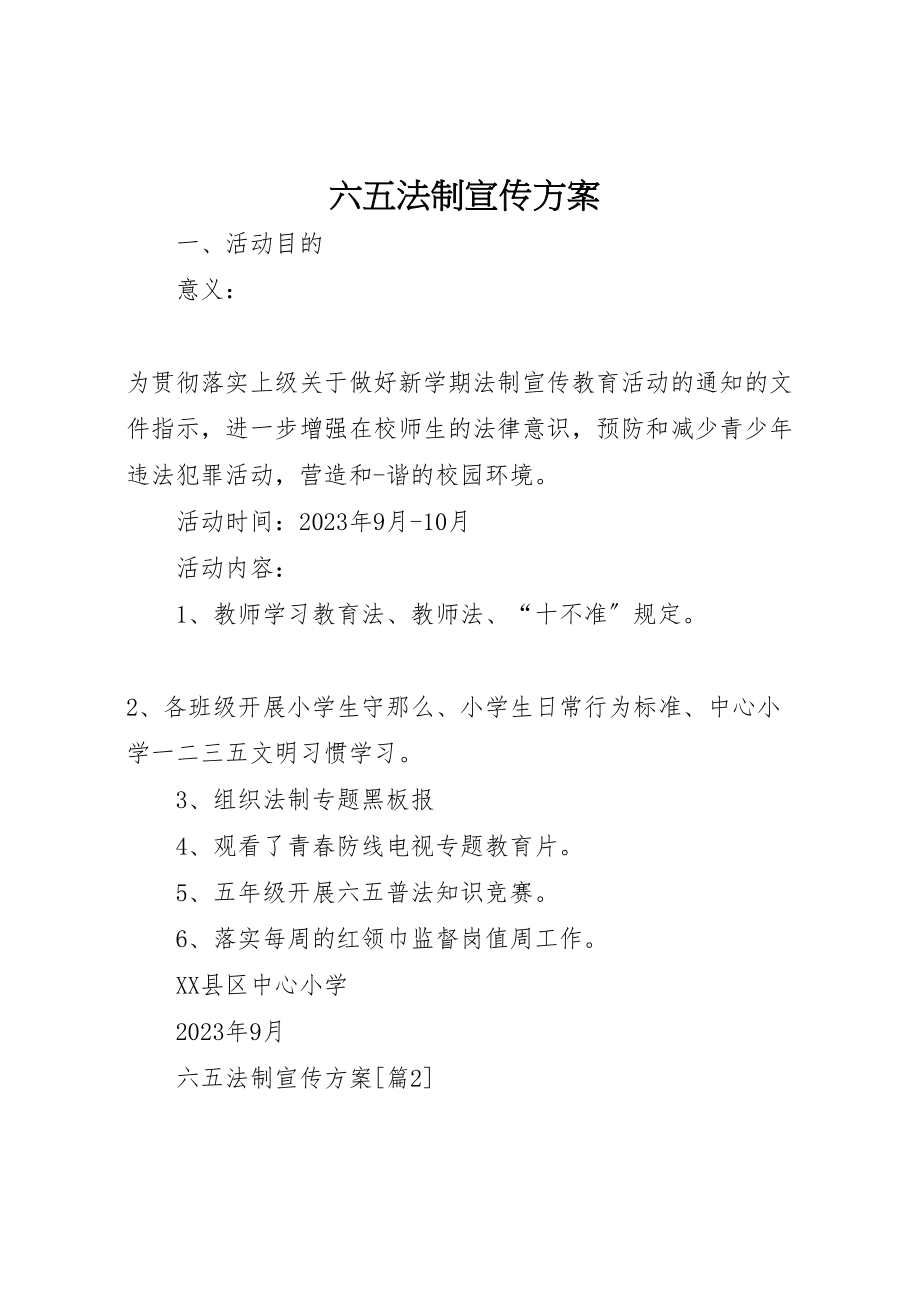 2023年六五法制宣传方案.doc_第1页