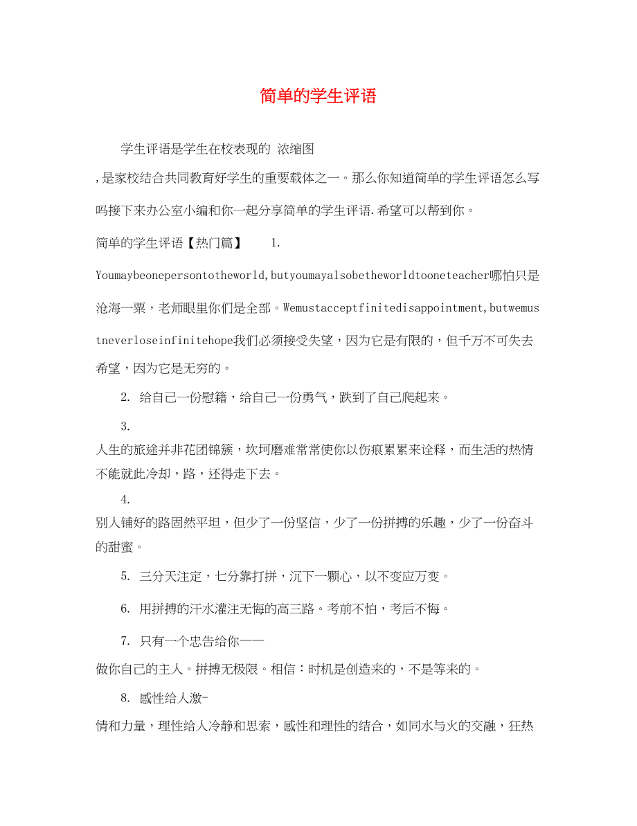 2023年简单的学生评语.docx_第1页