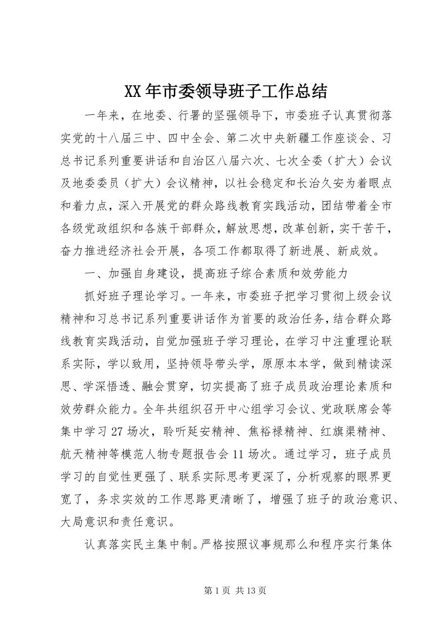 2023年市委领导班子工作总结.docx_第1页