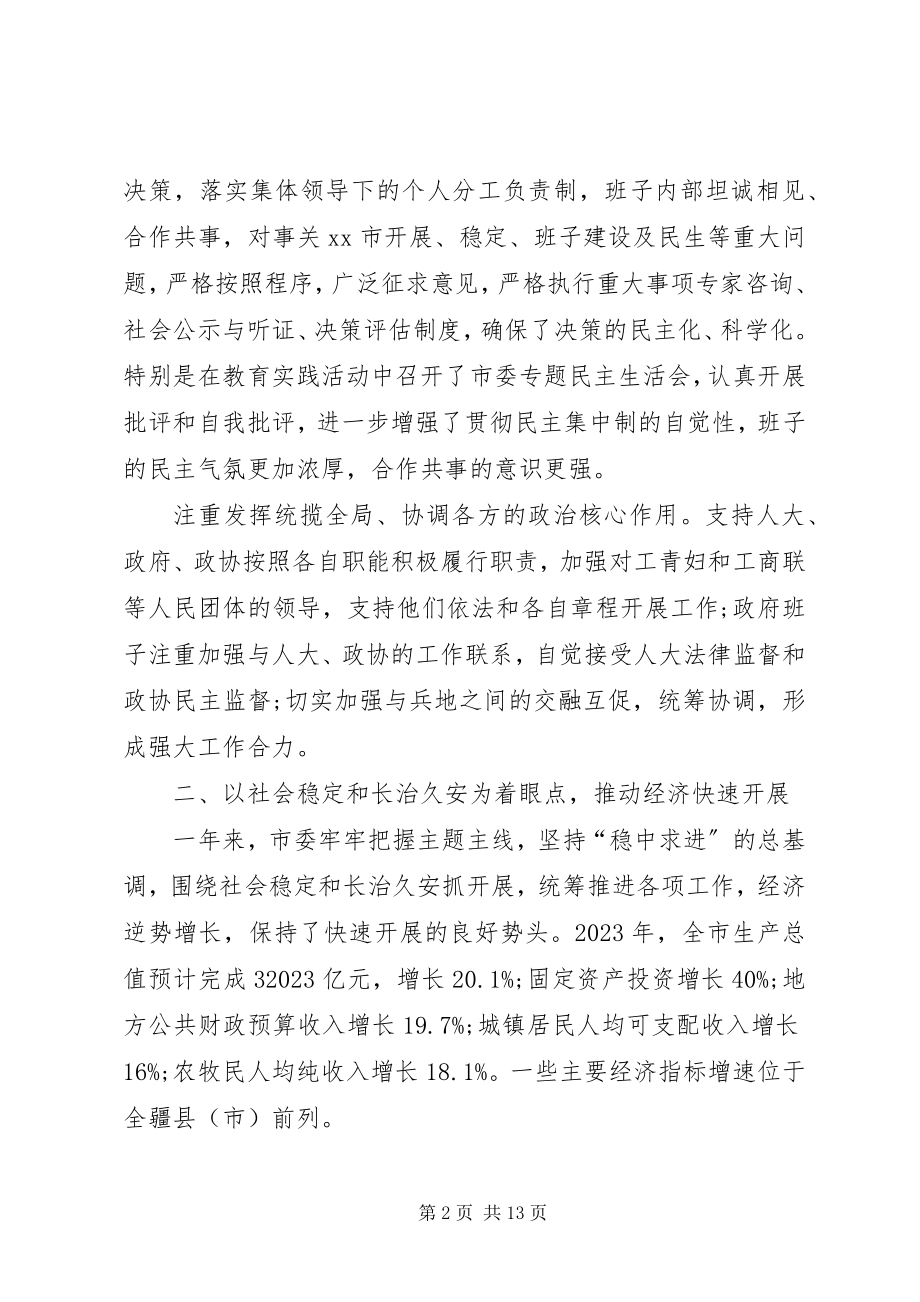 2023年市委领导班子工作总结.docx_第2页