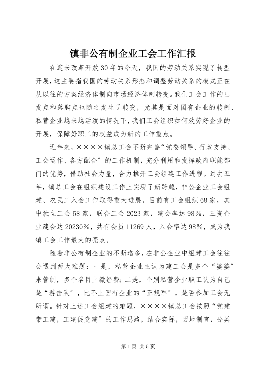 2023年镇非公有制企业工会工作汇报.docx_第1页