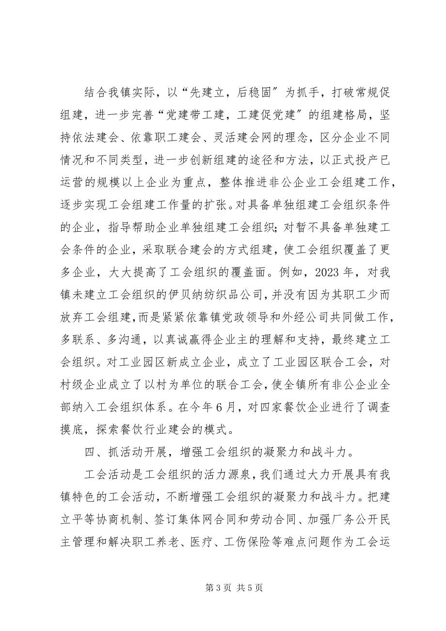 2023年镇非公有制企业工会工作汇报.docx_第3页