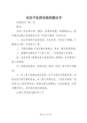 2023年社区不乱扔垃圾的倡议书.docx