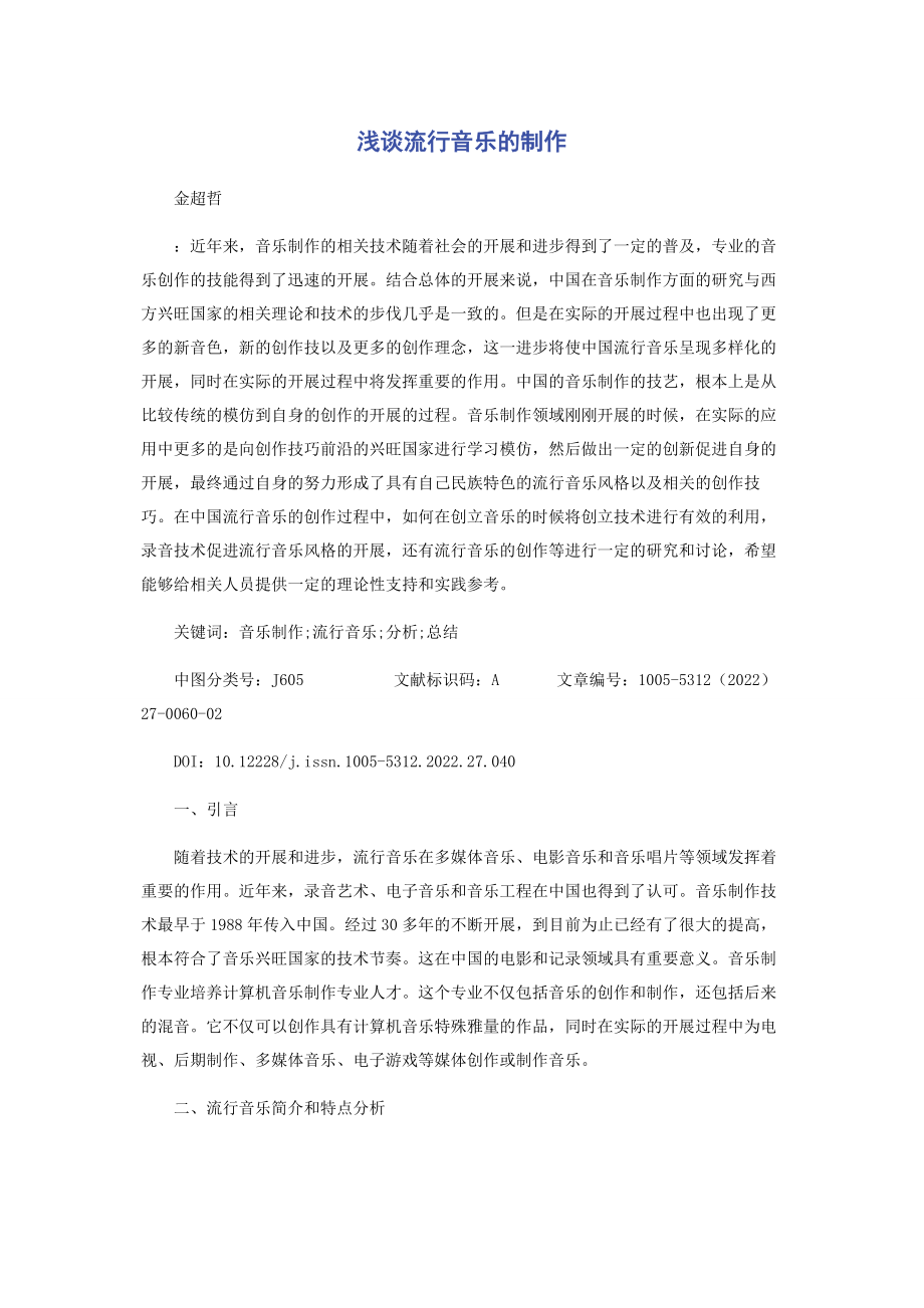 2023年浅谈流行音乐的制作.docx_第1页