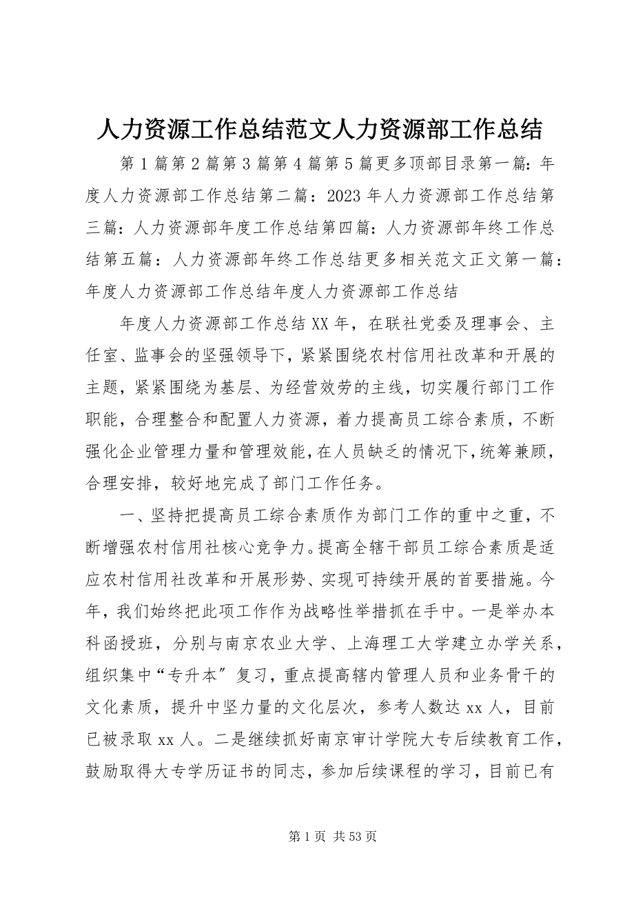 2023年人力资源工作总结人力资源部工作总结.docx_第1页