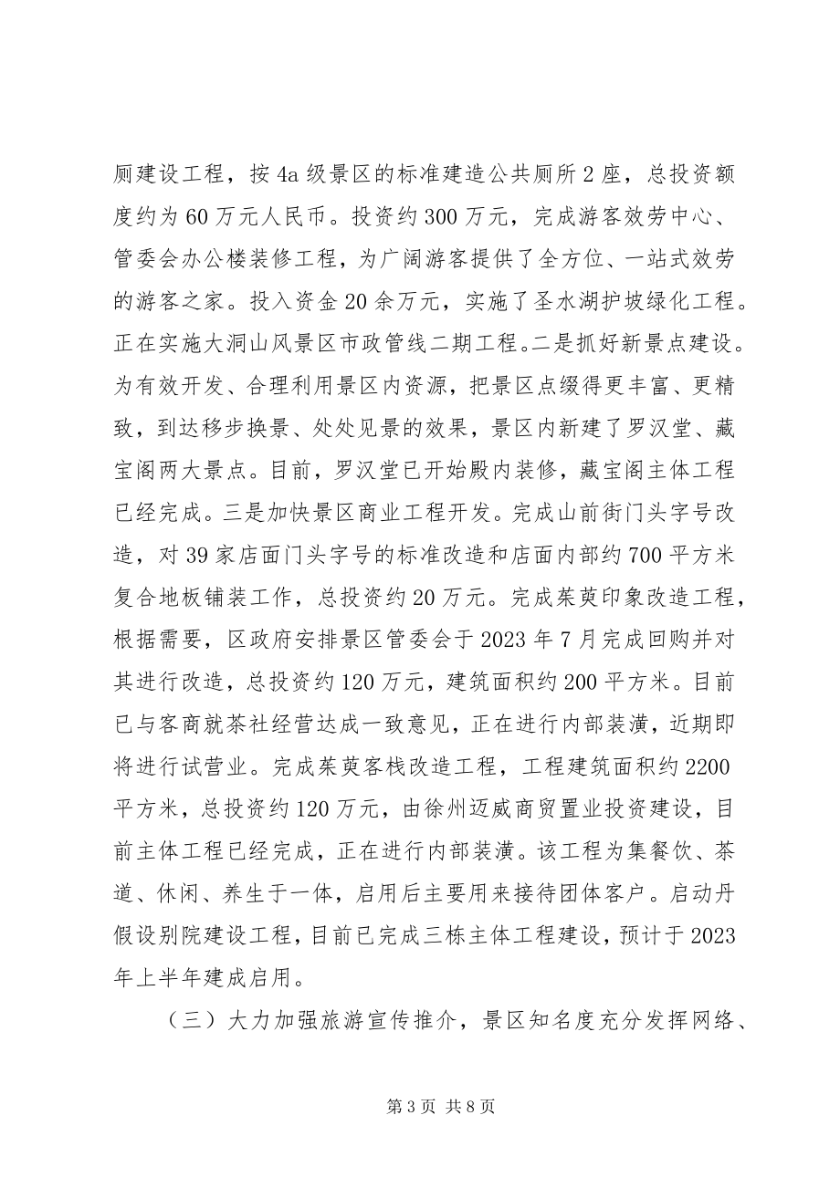 2023年景区管委会领导班子全工作总结.docx_第3页