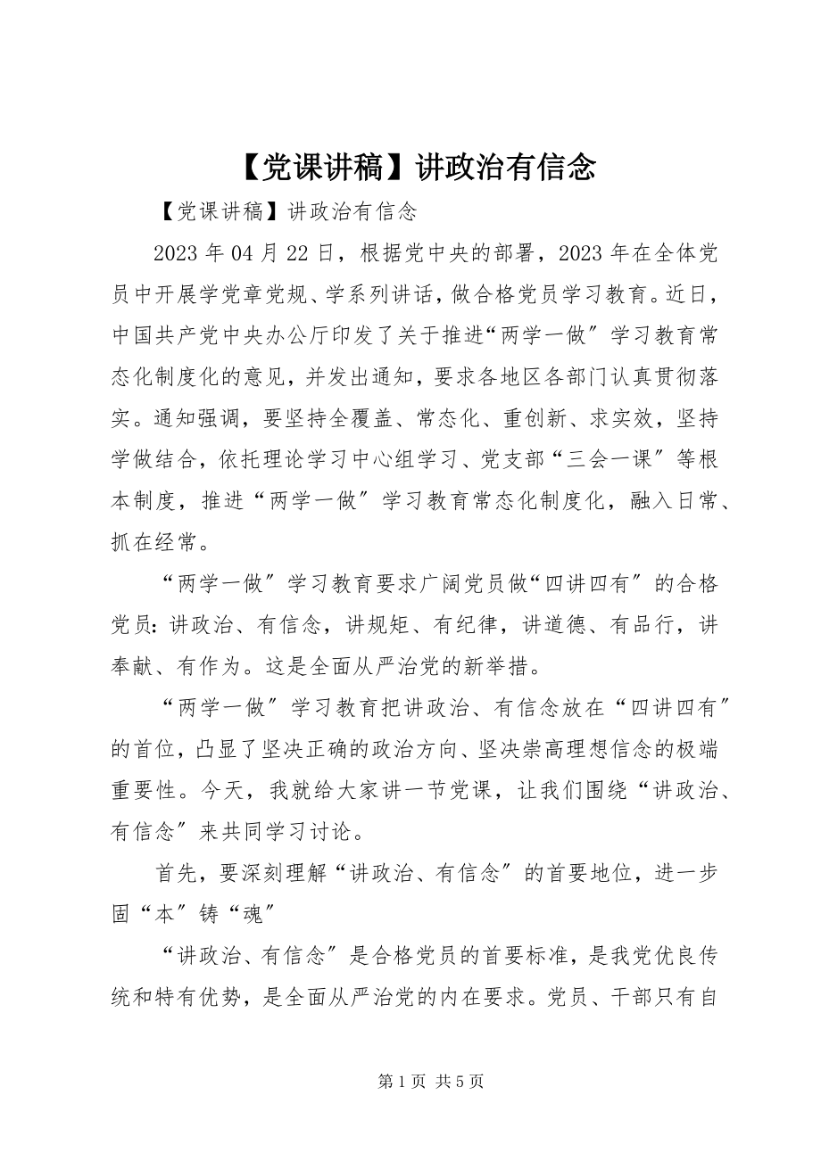 2023年党课讲稿讲政治有信念新编.docx_第1页