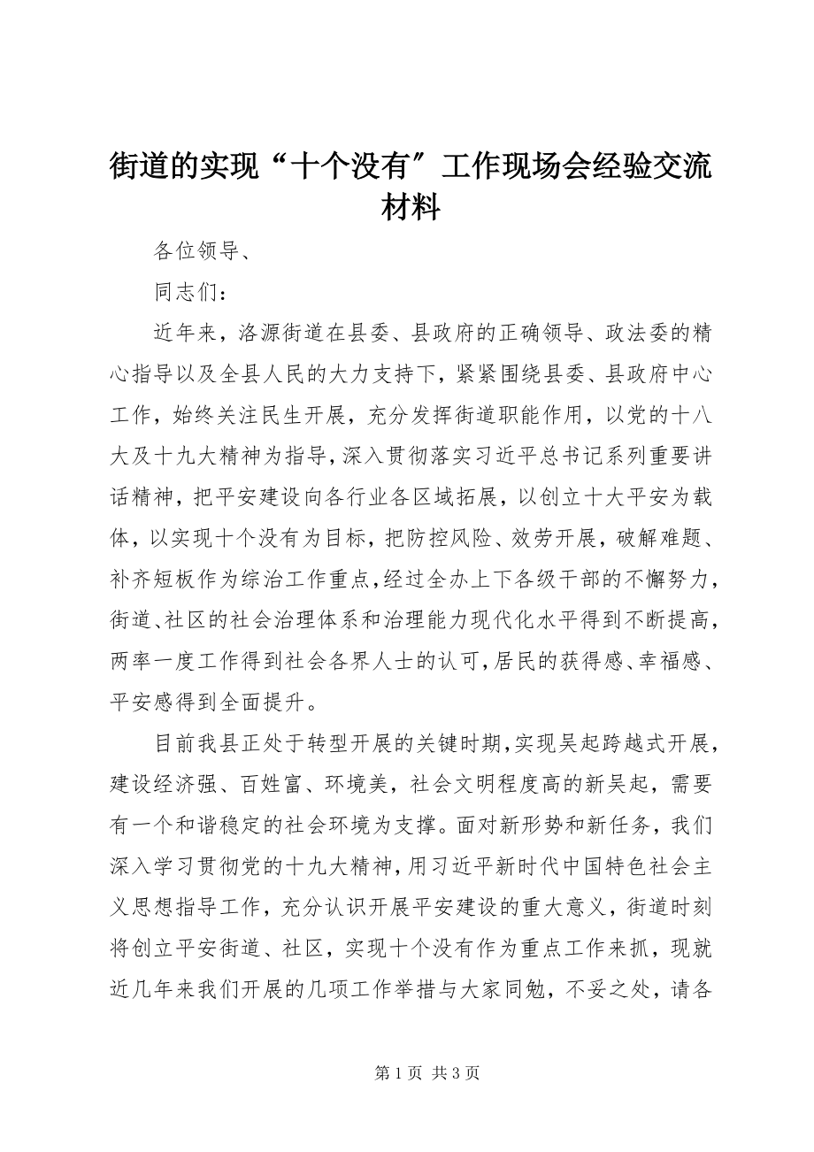 2023年街道的实现“十个没有”工作现场会经验交流材料.docx_第1页