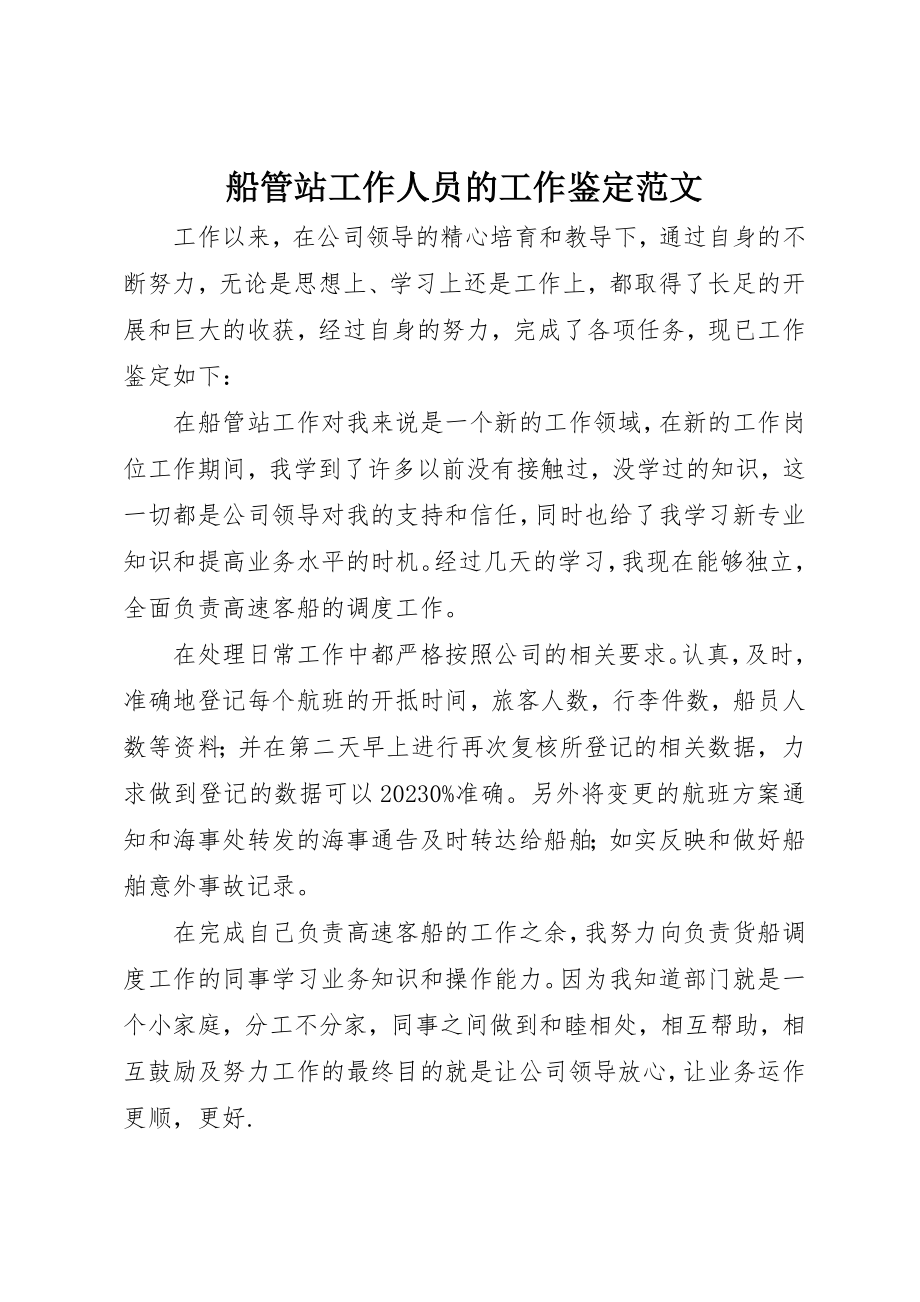 2023年船管站工作人员的工作鉴定新编.docx_第1页