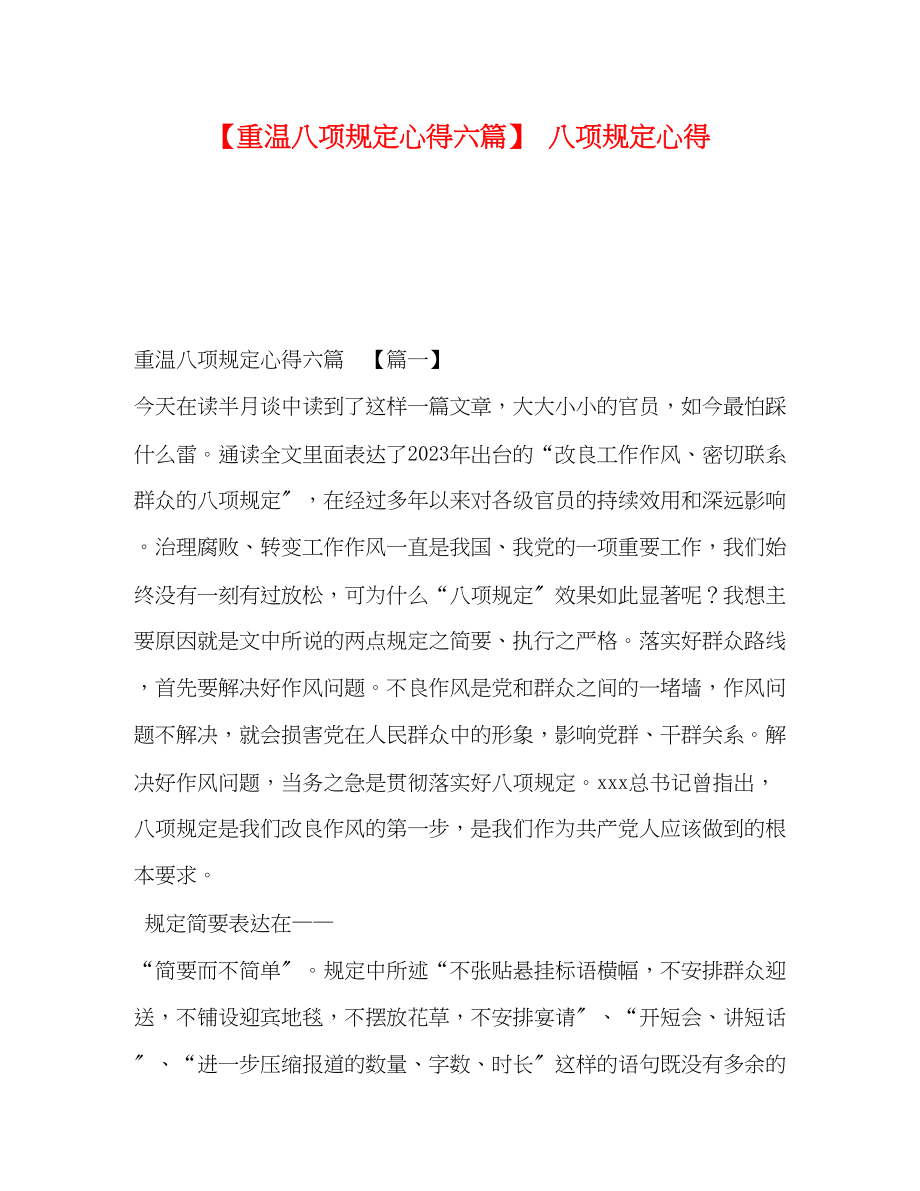 2023年重温八项规定心得六篇八项规定心得.docx_第1页