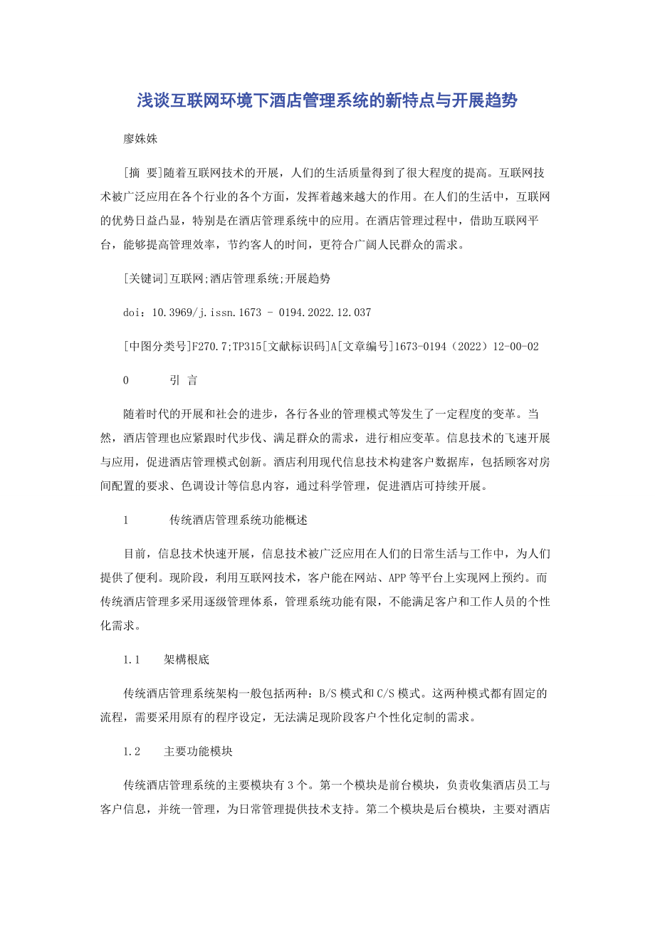 2023年浅谈互联网环境下酒店管理系统的新特点与发展趋势.docx_第1页