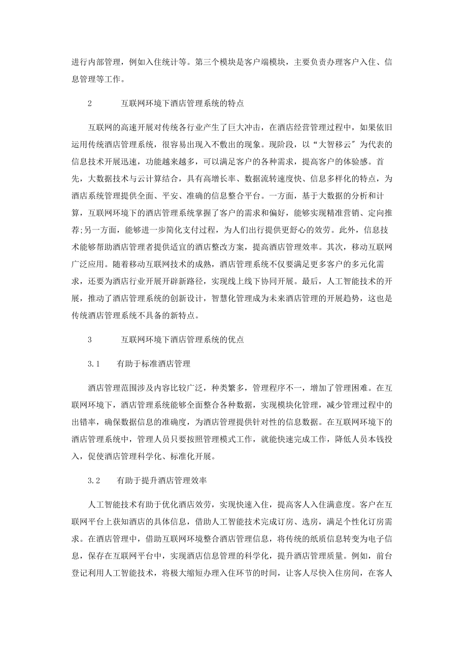 2023年浅谈互联网环境下酒店管理系统的新特点与发展趋势.docx_第2页