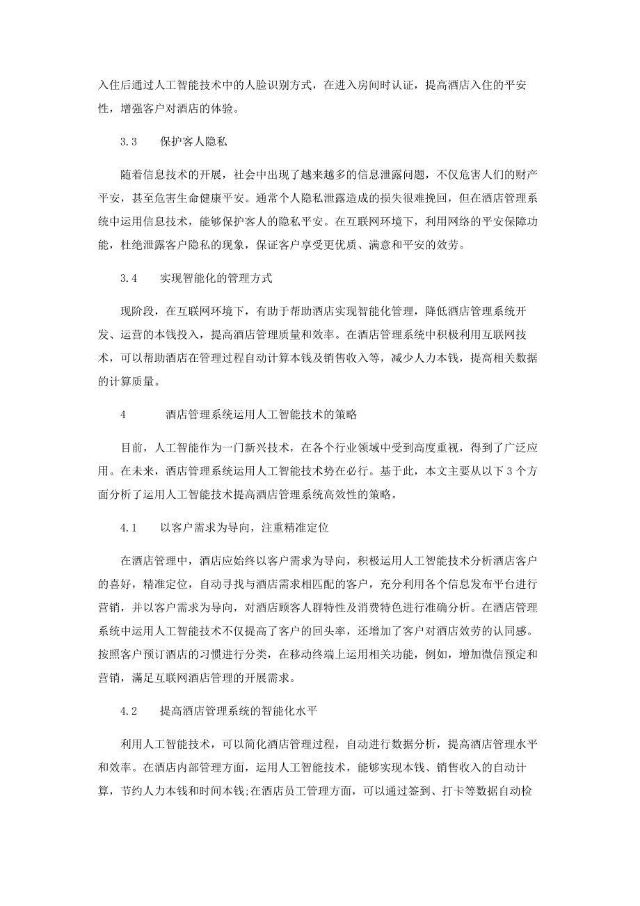 2023年浅谈互联网环境下酒店管理系统的新特点与发展趋势.docx_第3页