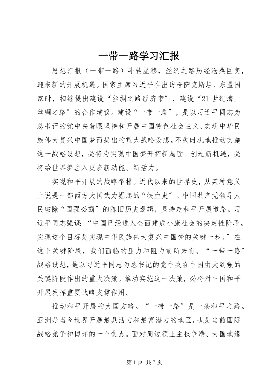 2023年一带一路学习汇报.docx_第1页