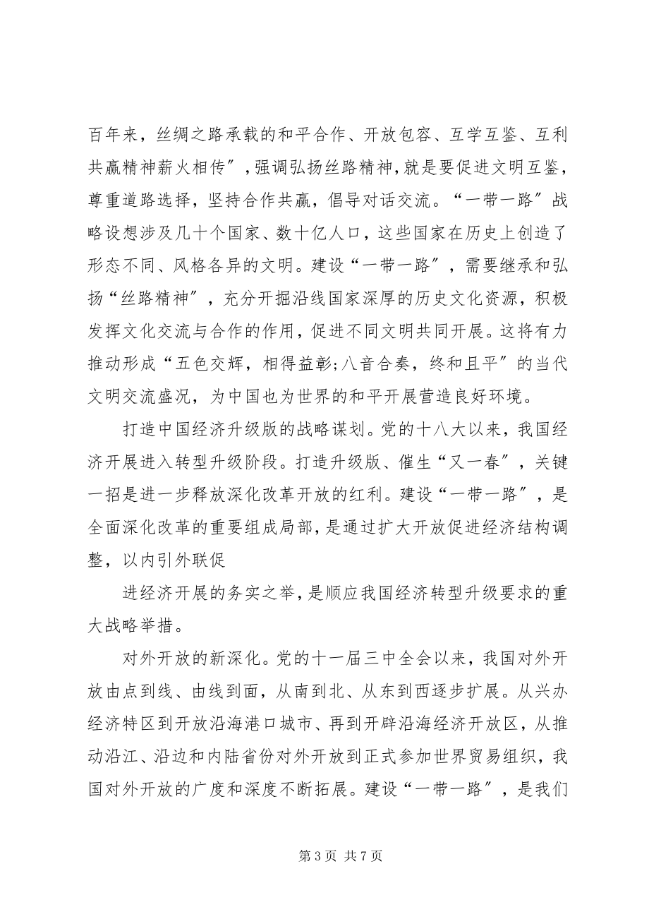 2023年一带一路学习汇报.docx_第3页