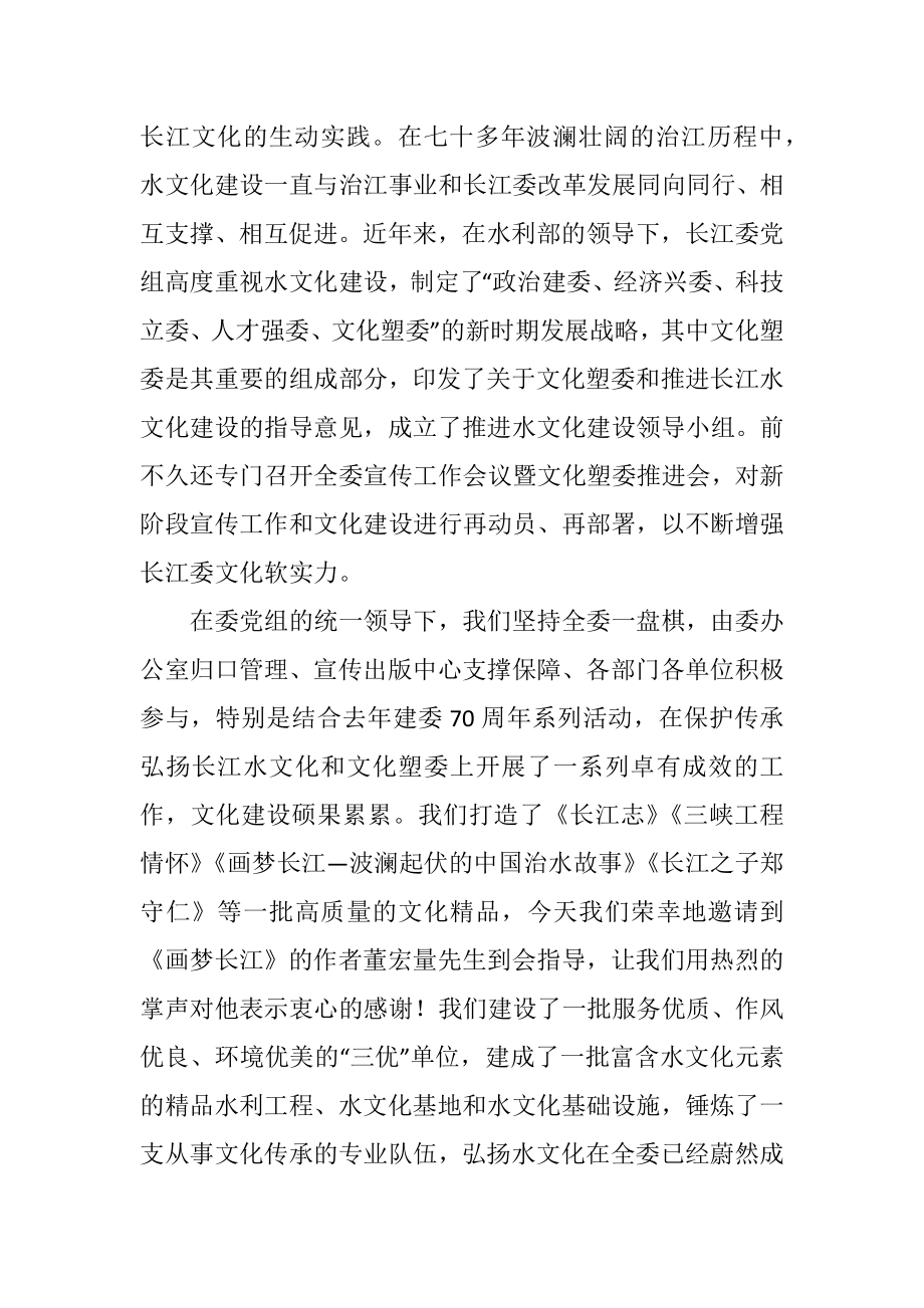 在长江水文化中心成立暨长江水文化研讨会上的讲话.docx_第2页