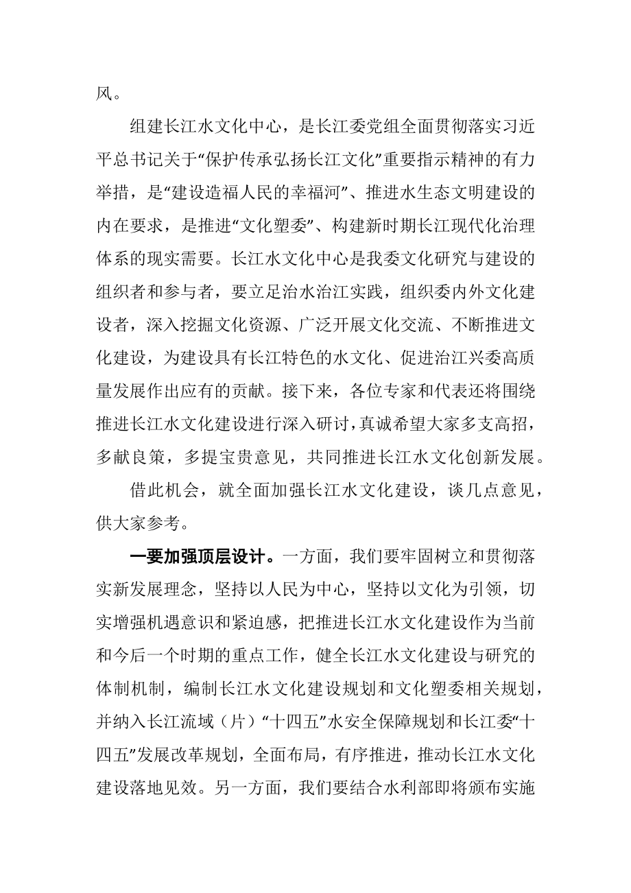 在长江水文化中心成立暨长江水文化研讨会上的讲话.docx_第3页