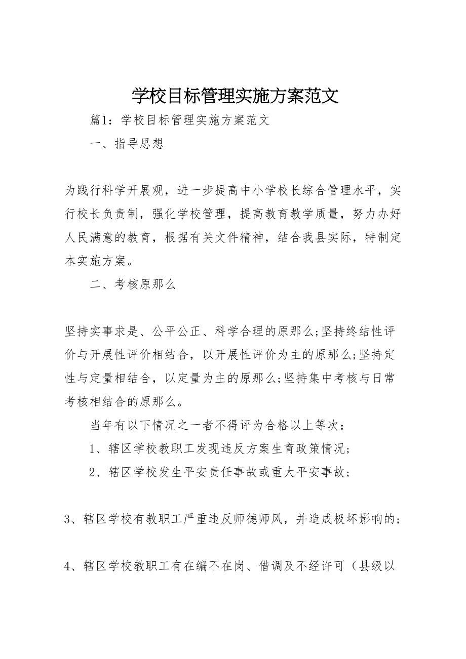 2023年学校目标管理实施方案范文.doc_第1页