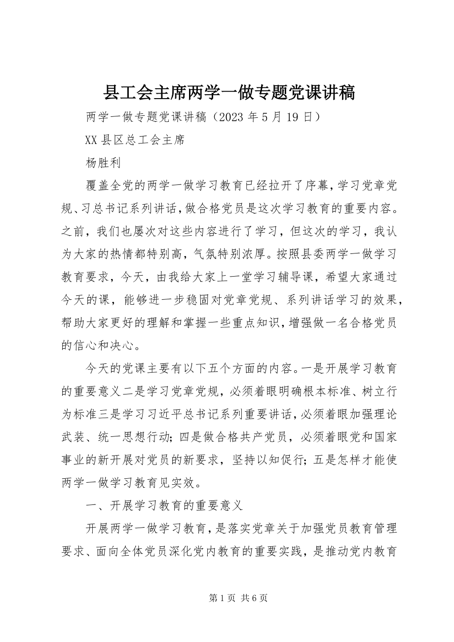 2023年县工会主席两学一做专题党课讲稿.docx_第1页