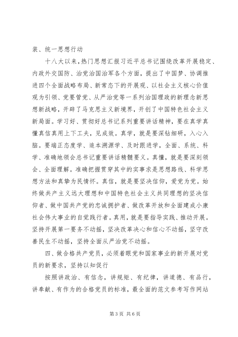 2023年县工会主席两学一做专题党课讲稿.docx_第3页