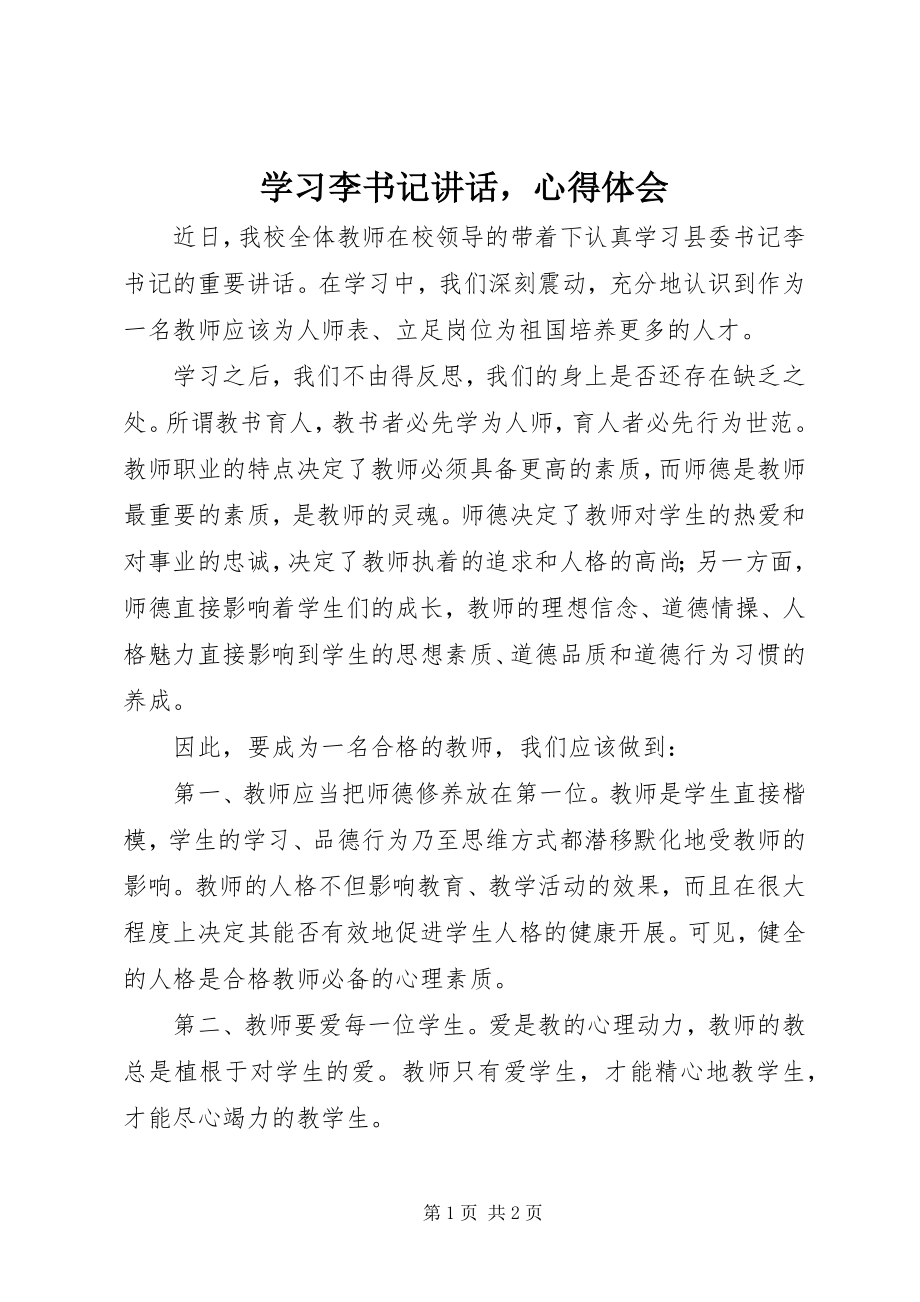 2023年学习李书记致辞心得体会.docx_第1页