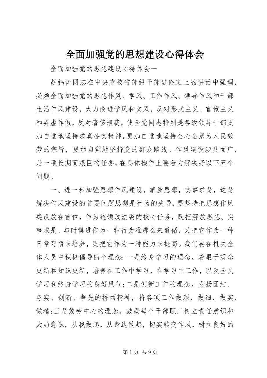 2023年全面加强党的思想建设心得体会.docx_第1页