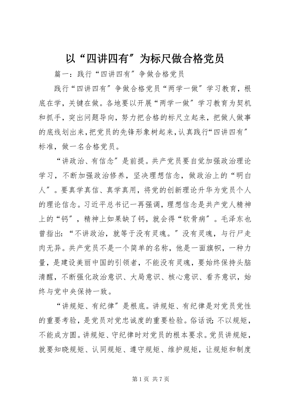 2023年以“四讲四有”为标尺做合格党员.docx_第1页